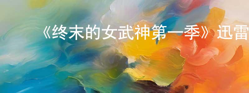 陈守举发布《终末的女武神第一季》迅雷下载/在线观看-动漫卡通-美剧天堂